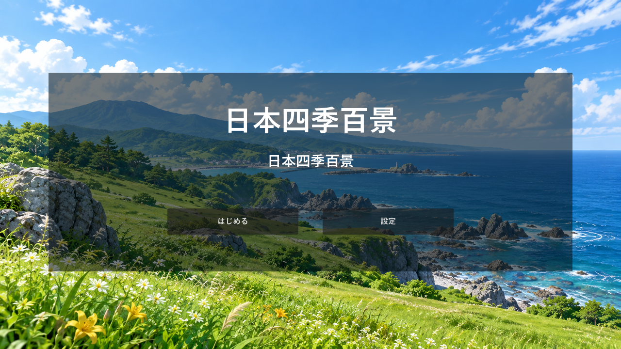 海岸風景を背景にした日本四季百景の現行タイトル画面
