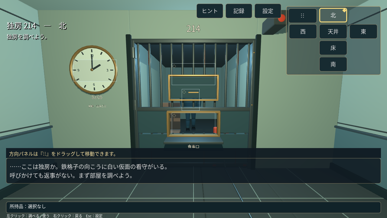 独房214を六方向から調査する全方向ミステリーのゲーム画面