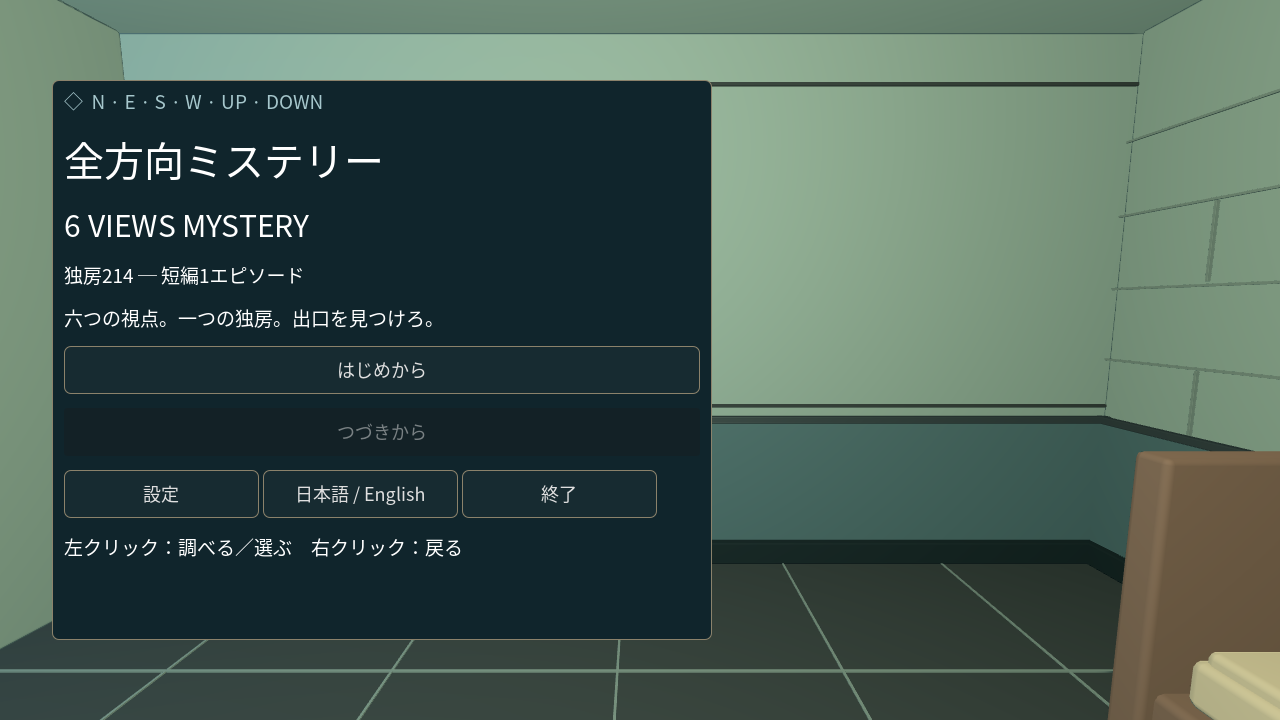 全方向ミステリー独房214のタイトル画面
