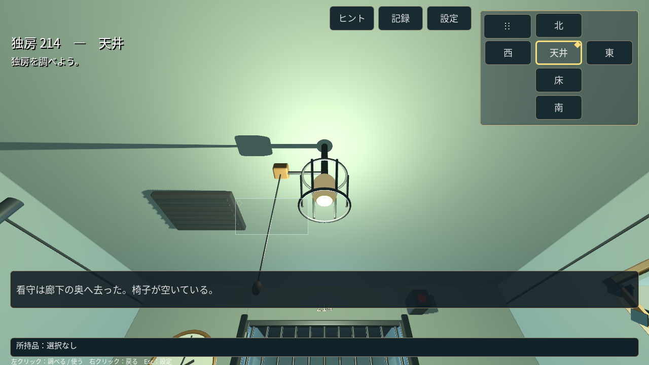 天井方向を調査するゲーム画面