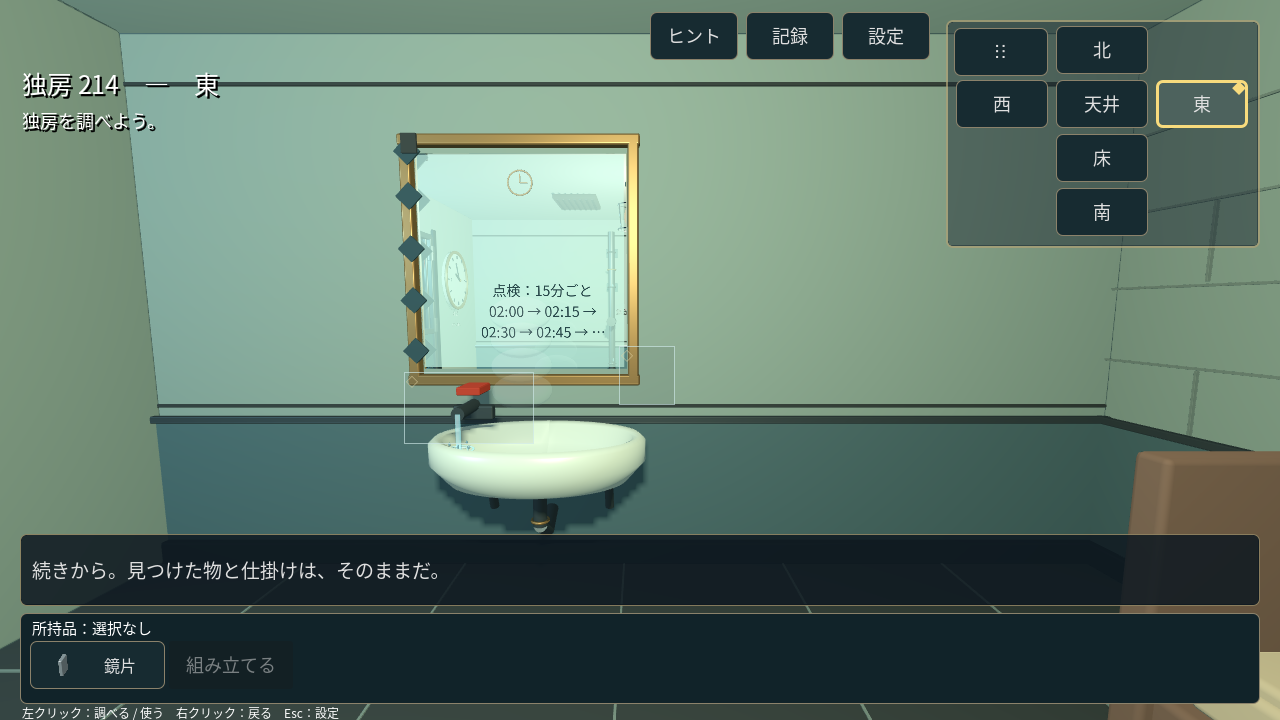 鏡に現れた手掛かりを調べるゲーム画面