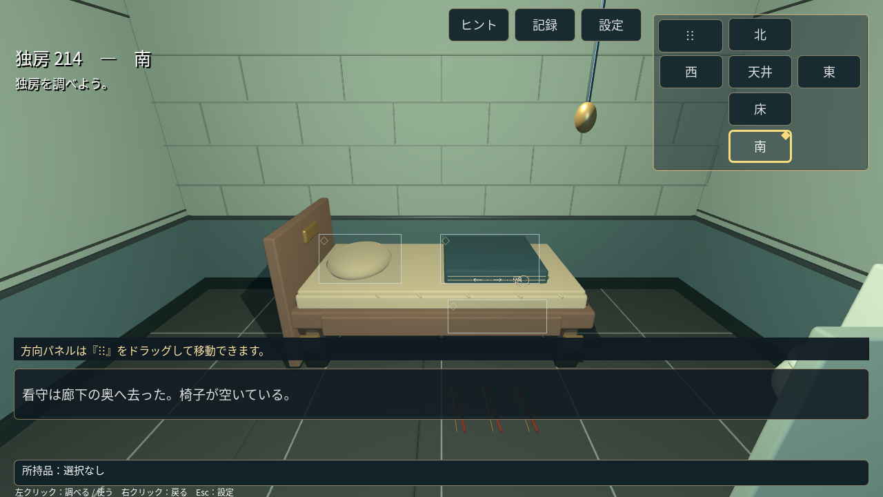ベッド側を調査するゲーム画面
